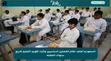 السعودية تعتمد نظام الفصلين الدراسيين وتثبت تقويم التعليم للأربع سنوات المقبلة